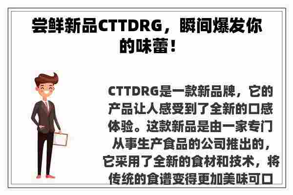 尝鲜新品CTTDRG，瞬间爆发你的味蕾！